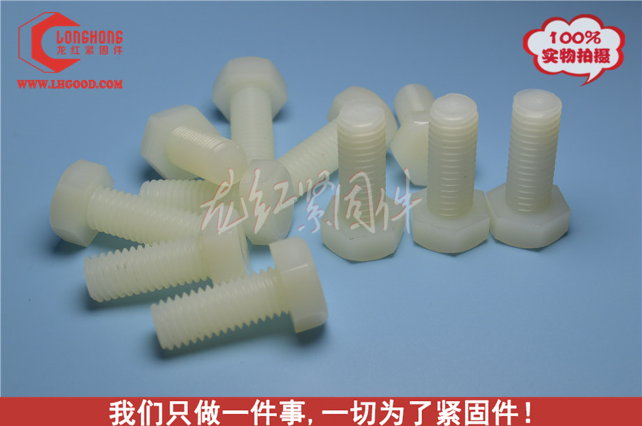 尼龍外六角螺栓尼龍66.jpg