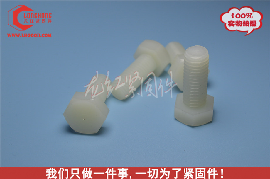 DIN933尼龍外六角螺栓（PA66,尼龍66）.jpg