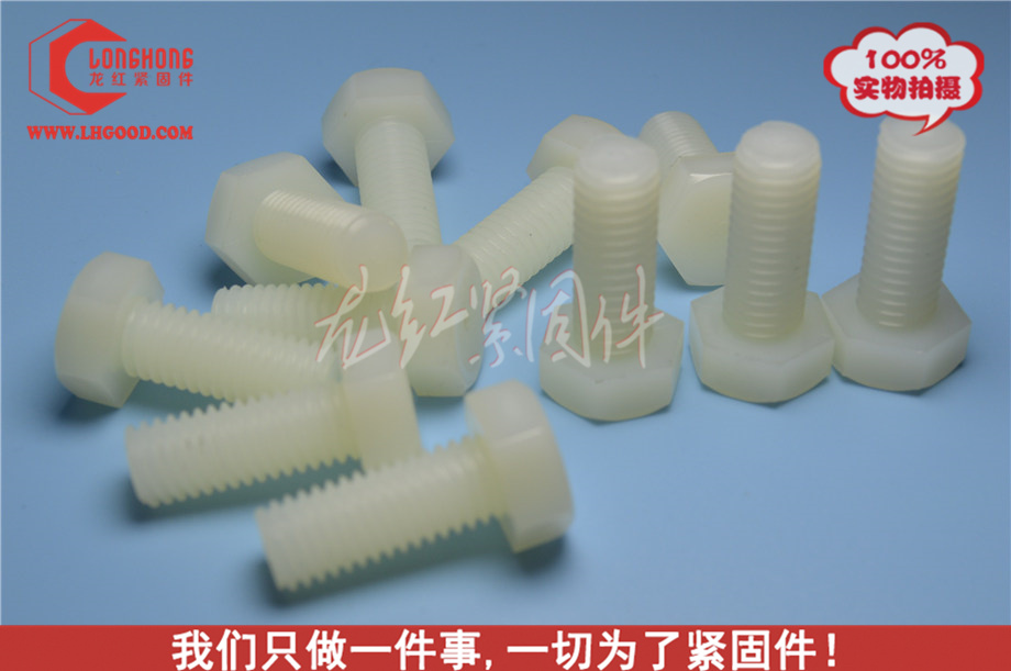 尼龍外六角螺栓（PA66,尼龍66）.jpg