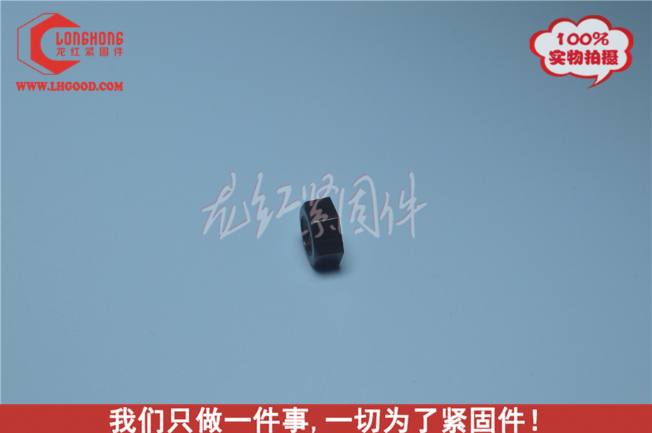DIN934尼龍黑色螺母.jpg